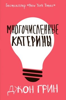 Многочисленные Катерины, Джон Грин