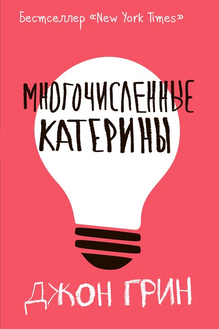 Многочисленные Катерины, Джон Грин