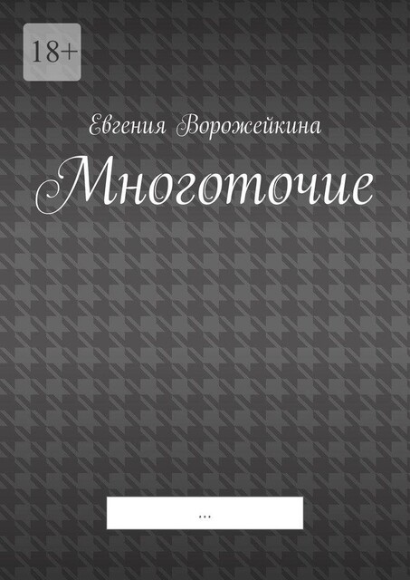 Многоточие, Евгения Ворожейкина