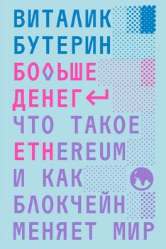 Больше денег: что такое Ethereum и как блокчейн меняет мир, Виталик Бутерин