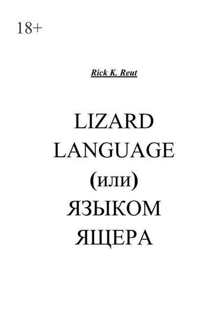 Lizard language, или Языком ящера, Rick K. Reut