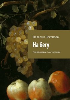 На бегу. Оглядываясь по сторонам, Наталия Честнова