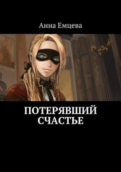 Потерявший счастье, Анна Емцева