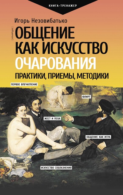 Общение как искусство очарования: практики, приемы, методики, Игорь Незовибатько