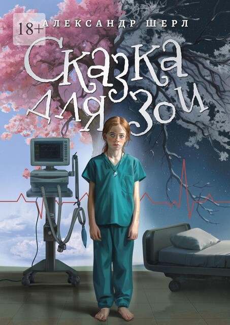 Сказка для Зои, Александр Шерл