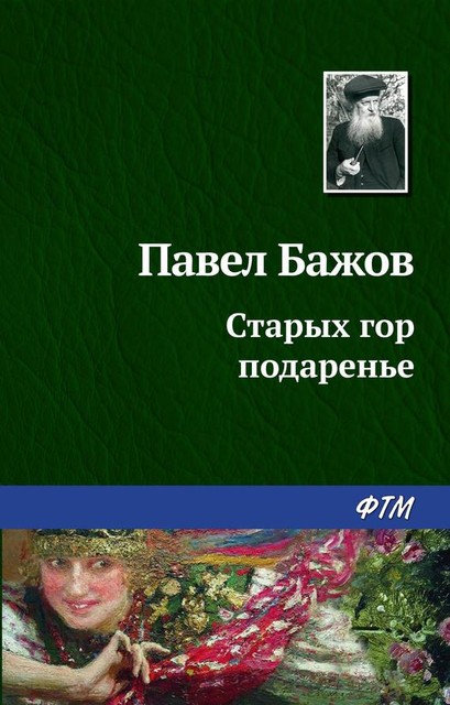 Старых гор подаренье (Малахитовая шкатулка 2), Павел Бажов