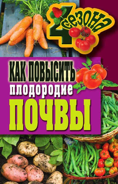 Как повысить плодородие почвы, Светлана Хворостухина