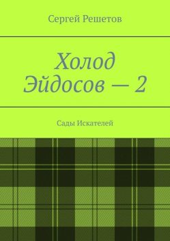 Холод Эйдосов — 2. Сады Искателей, Сергей Решетов