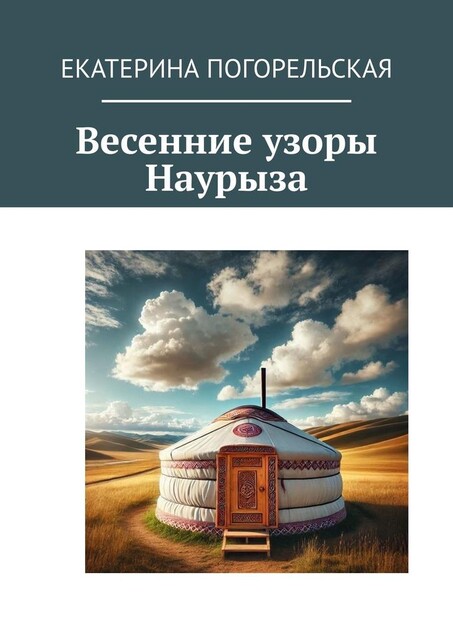 Весенние узоры Наурыза, Екатерина Погорельская