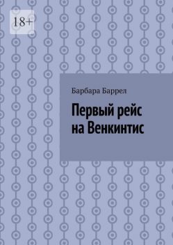 Первый рейс на Венкинтис, Барбара Баррел