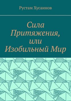 Сила Притяжения, или Изобильный Мир, Рустам Хусаинов