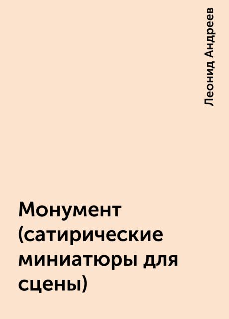 Монумент (сатирические миниатюры для сцены), Леонид Андреев