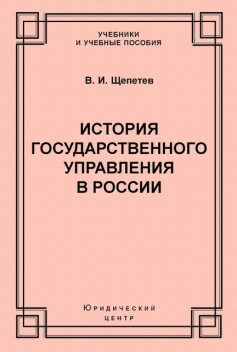 История государственного управления в России, Василий Щепетев
