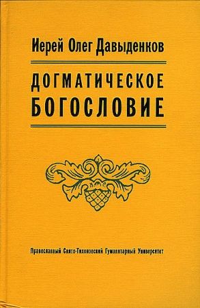 Догматическое Богословие, Олег Давыденков