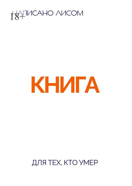 Книга для тех, кто умер, LIS