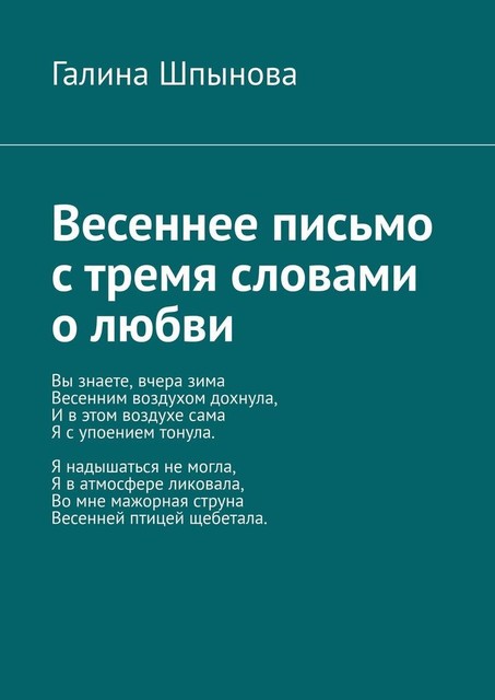 Весеннее письмо с тремя словами о любви, Галина Шпынова
