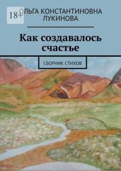 Как создавалось счастье, Ольга Лукинова