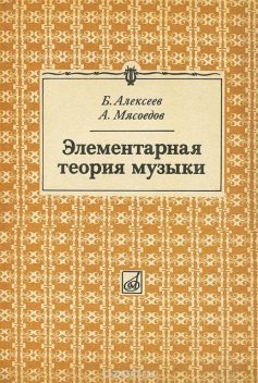 Элементарная теория музыки, А.Мясоедов, Б.Алексеев
