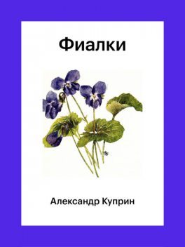 Фиалки, Александр Куприн