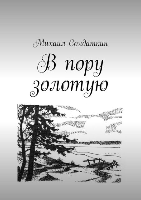 В пору золотую, Михаил Солдаткин