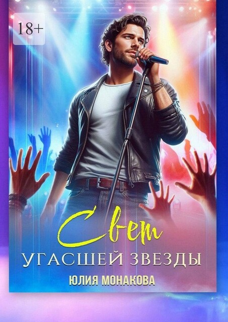 Свет угасшей звезды, Юлия Монакова