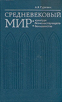 Средневековый мир: культура безмолвствующего большинства, Арон Яковлевич Гуревич