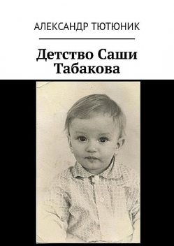Детство Саши Табакова, Александр Тютюник