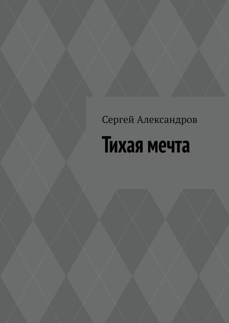 Тихая мечта, Сергей Александров