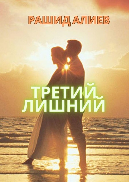 Третий лишний, Рашид Алиев