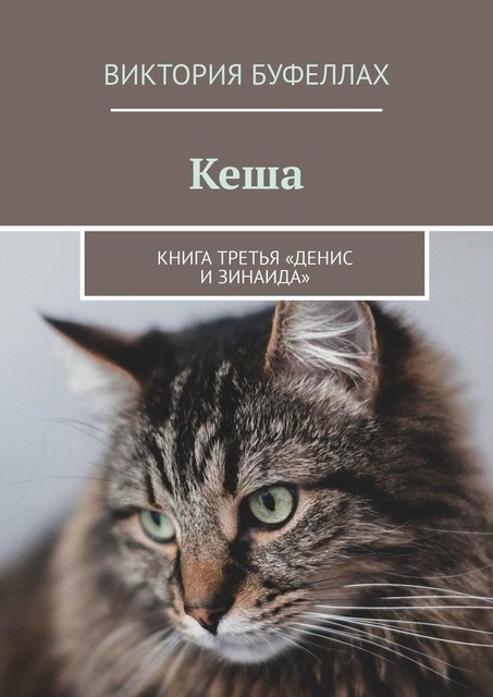 Кеша. Книга третья. Денис и Зинаида, Виктория Буфеллах