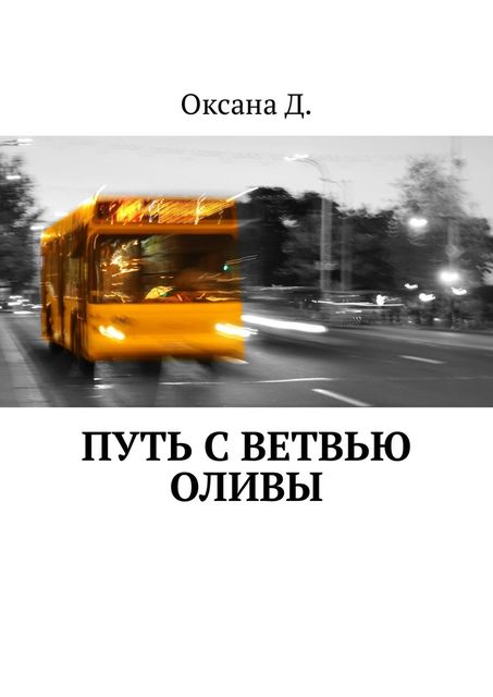 Путь с ветвью оливы, Оксана Д.