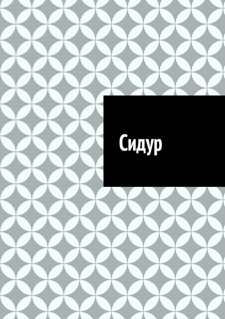 Сидур, Антон Шадура, developers. sber. ru, gigachat, Изображения сгенерированы ГигаЧат https: