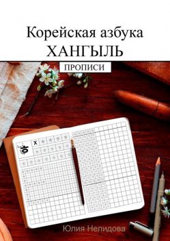 Корейская азбука хангыль. Прописи, Юлия Нелидова