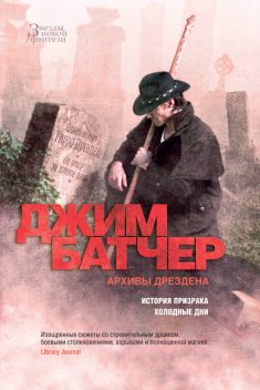 Архивы Дрездена. История призрака. Холодные дни, Джим Батчер