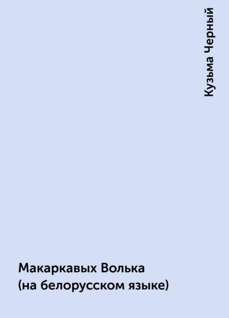 Макаркавых Волька (на белорусском языке), Кузьма Черный