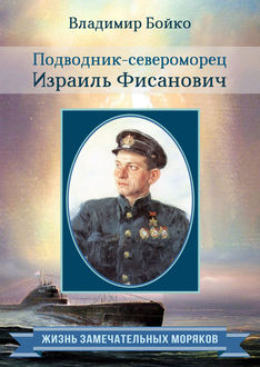 Подводник-североморец Израиль Фисанович, Владимир Бойко