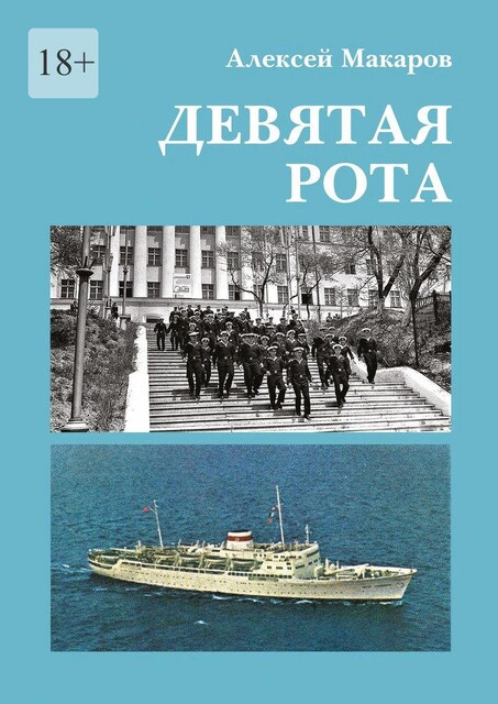 Девятая рота, Алексей Макаров