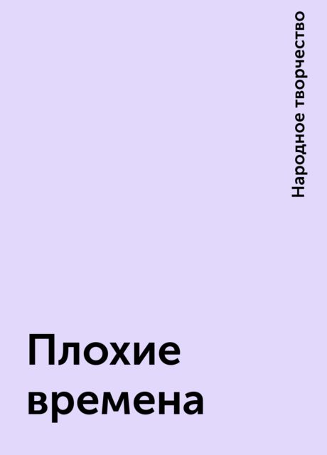 Плохие времена, Народное творчество