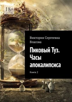 Пиковый Туз. Часы апокалипсиса. Книга 2, Виктория Власова