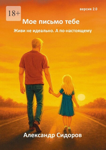 Мое письмо тебе. Живи не идеально. А по-настоящему, Александр Сидоров