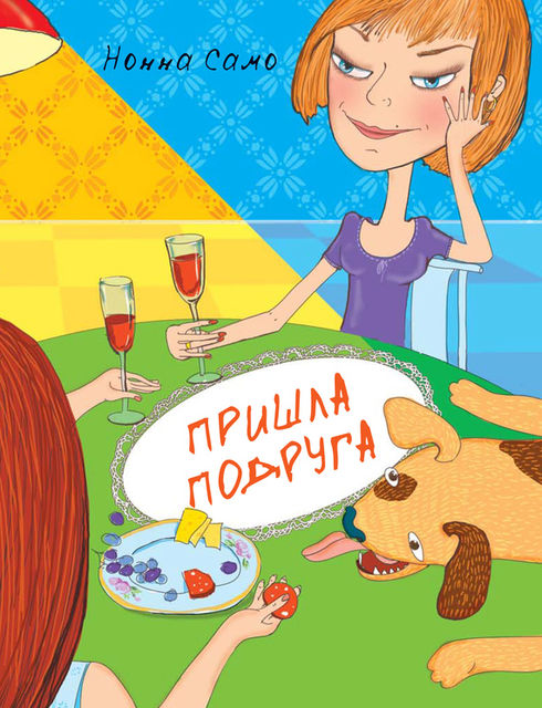 Пришла подруга, Нонна Само