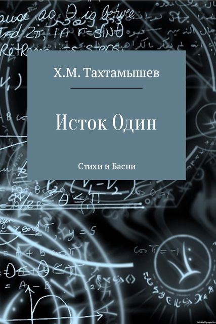 Исток Один», Хизир М. Тахтамышев