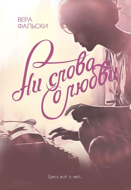 Ни слова о любви, Вера Фальски
