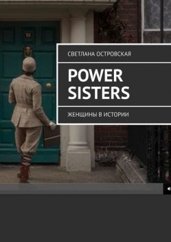 Power sisters. Женщины в истории, Светлана Островская