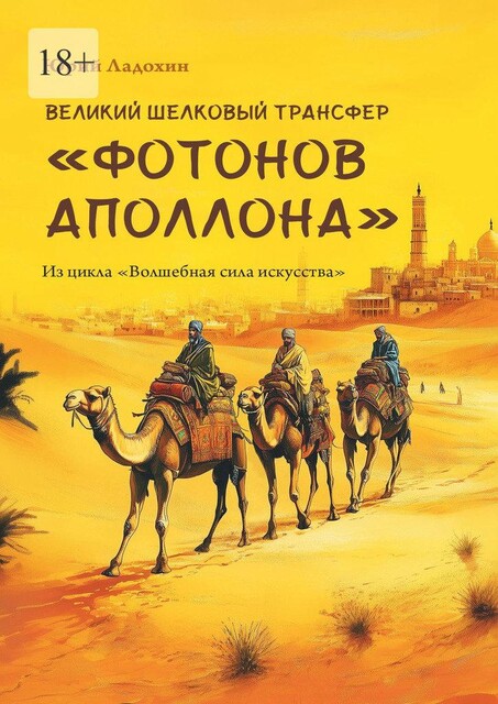 Великий шелковый трансфер «фотонов Аполлона». Из цикла «Волшебная сила искусства», Юрий Ладохин