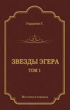 Звезды Эгера. Т. 1, Геза Гардони