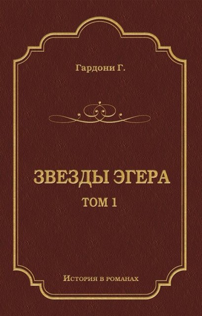 Звезды Эгера. Т. 1, Геза Гардони