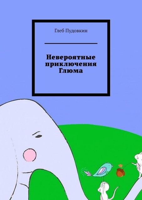 Невероятные приключения Глюма, Глеб Пудовкин
