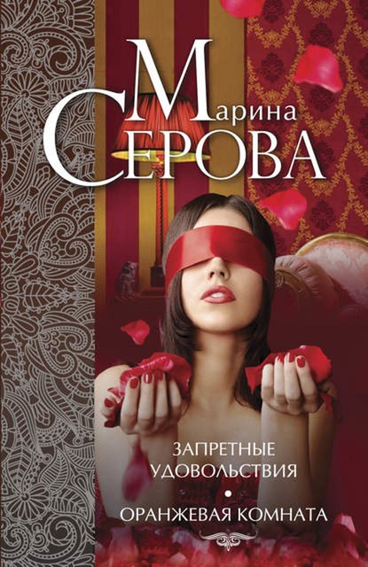 Запретные удовольствия. Оранжевая комната (сборник), Марина Серова