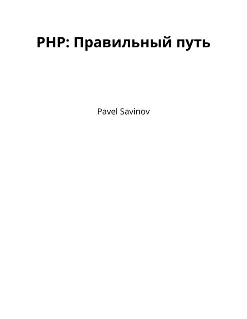 PHP: Правильный путь, Павел Савинов